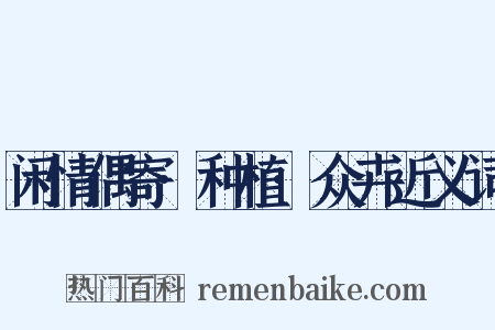 闲情偶寄·种植·众卉近义词是什么意思的图片
